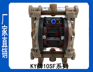 KY-10SF氟塑料气动隔膜泵